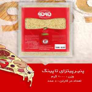 پنیر پیتزای تاپینگ 2000 گرم-300-300