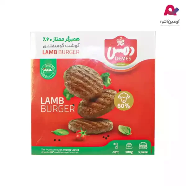 همبرگر گوسفندی60% دمس-01